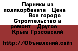 Парники из поликорбаната › Цена ­ 2 200 - Все города Строительство и ремонт » Другое   . Крым,Грэсовский